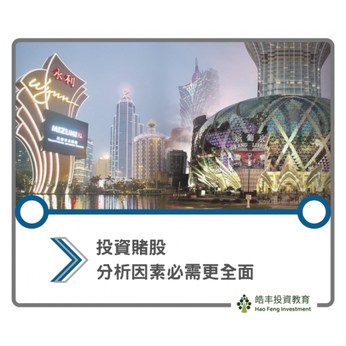 【賭業市場分析 — 萬事小心】